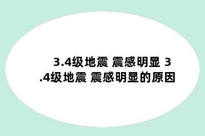 3.4级地震 震感明显 3.4级地震 震感明显的原因